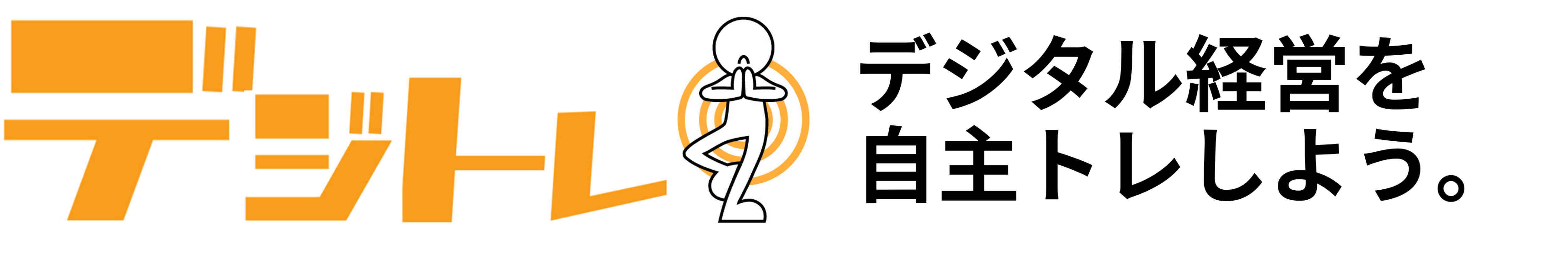 デジタル経営を自主トレしよう。